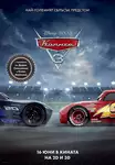 Cars 3 / Колите 3 (2017)