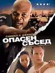 Lakeview Terrace / Опасен съсед (2008)