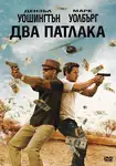 2 Guns / Два патлака (2013)