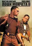 Bad Boys 2 / Лоши момчета 2 (2003)