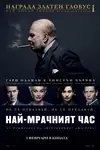 Darkest Hour / Най-мрачният час (2017)