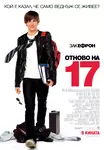 17 Again / Отново на 17 (2009)