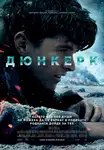 Dunkirk / Дюнкерк (2017)