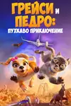 Grace and Pedro: Pets to the Rescue / Грейси и Педро: Пухкаво приключение (2024)