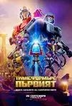 Transformers One / Трансформърс: Първият (2024)