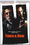 Tango & Cash / Танго и Кеш (1989)