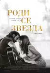A Star Is Born / Роди се звезда (2018)