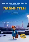 Paddington / Падингтън (2014)