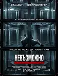 Escape Plan / Невъзможно бягство (2013)