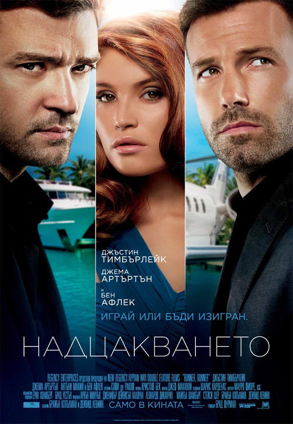 Runner Runner / Надцакването (2013) Runner Runner / Надцакването (2013)