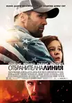 Homefront / Отбранителна линия (2013)