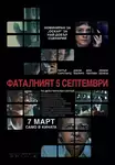 September 5 / Фаталният 5 септември (2024)