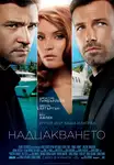 Runner Runner / Надцакването (2013)