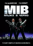 Men in Black / Мъже в черно (1997)