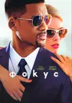 Focus / Фокус (2015)