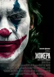 Joker / Жокера (2019)