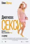 I Feel Pretty / Диагноза: Секси (2018)