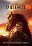War Horse / Боен кон (2011)