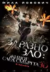 Resident Evil: Afterlife / Заразно зло: Живот след смъртта (2010)