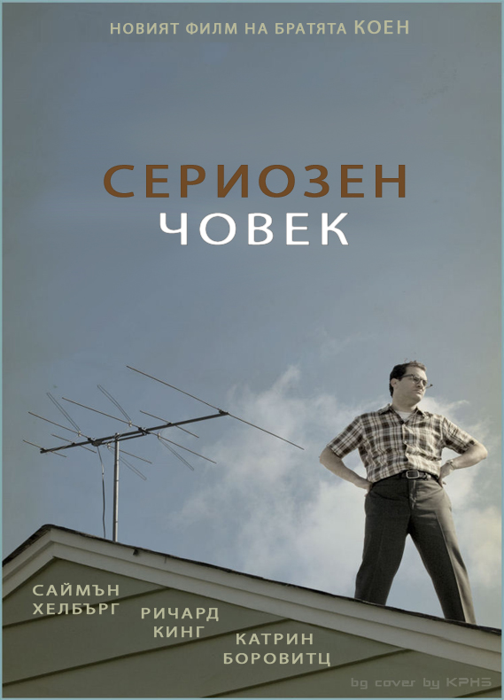 A Serious Man / Сериозен човек (2009) A Serious Man / Сериозен човек (2009)