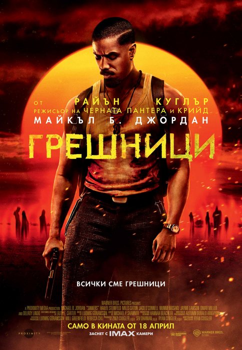 Sinners / Грешници (2025)