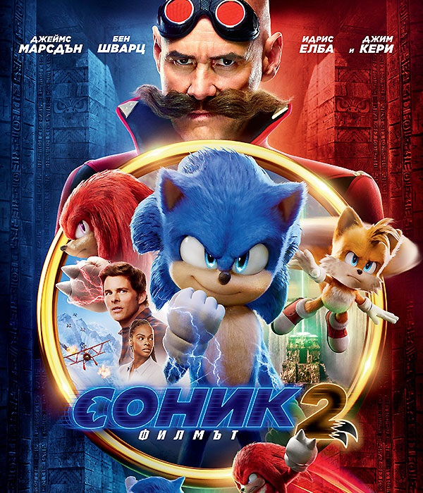 Sonic the Hedgehog 2 / Соник: Филмът 2 (2022) Sonic the Hedgehog 2 / Соник: Филмът 2 (2022)