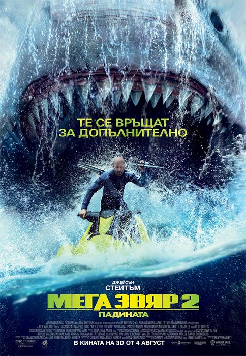 Meg 2: The Trench / Мега звяр 2: Падината (2023) Meg 2: The Trench / Мега звяр 2: Падината (2023)