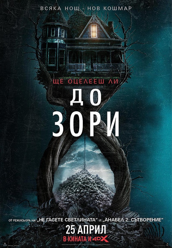 Until Dawn / До зори (2025) Until Dawn / До зори (2025)