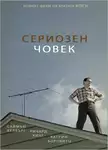 A Serious Man / Сериозен човек (2009)