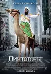 The Dictator / Диктаторът (2012)