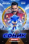 Sonic the Hedgehog / Соник: Филмът (2020)