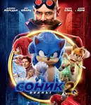 Sonic the Hedgehog 2 / Соник: Филмът 2 (2022)