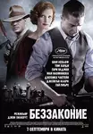 Lawless / Беззаконие (2012)