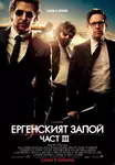 The Hangover Part III / Ергенският запой 3 (2013)