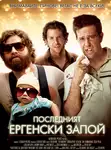 The Hangover / Последният ергенски запой (2009)