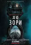 Until Dawn / До зори (2025)