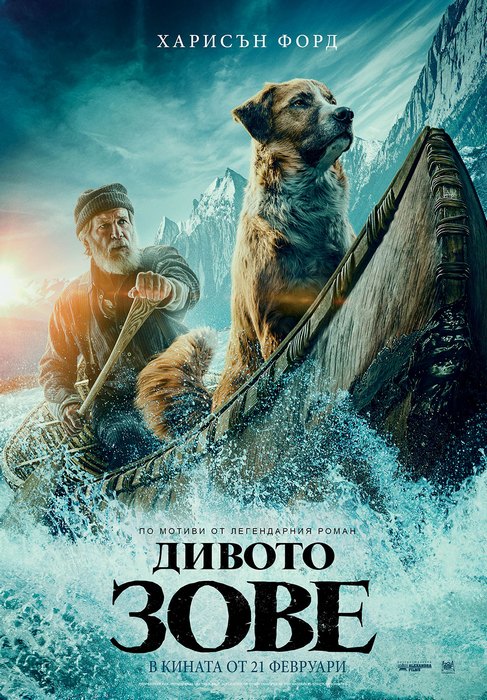 The Call of the Wild / Дивото зове (2020) The Call of the Wild / Дивото зове (2020)