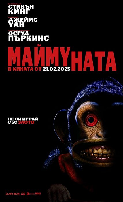 The Monkey / Маймуната (2025)