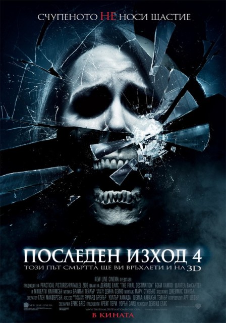 The Final Destination / Последен изход 4 (2009) The Final Destination / Последен изход 4 (2009)