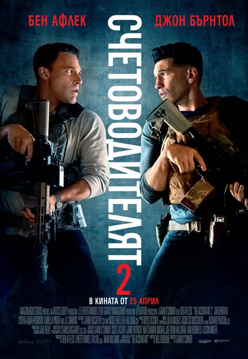 The Accountant 2 / Счетоводителят 2 (2025) The Accountant 2 / Счетоводителят 2 (2025)