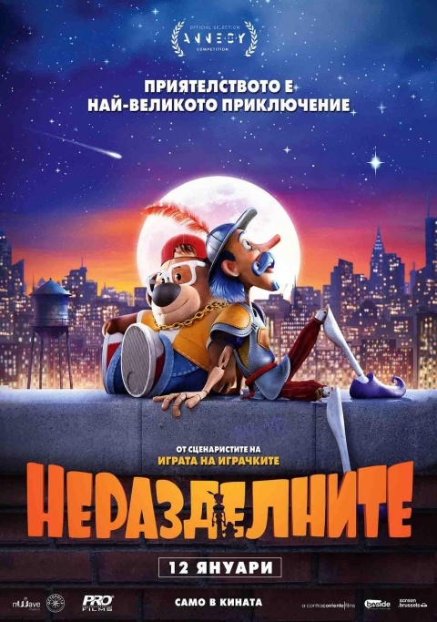 The Inseparables / Неразделните (2023)