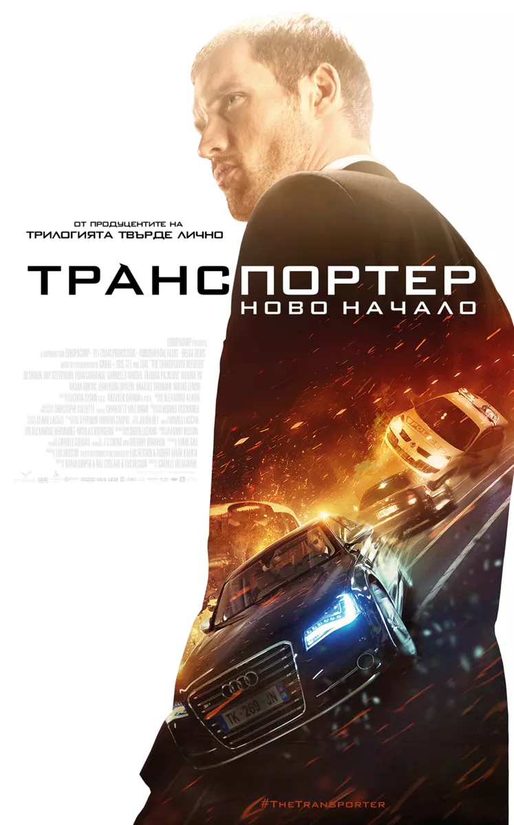 The Transporter Refueled / Транспортер: Ново начало (2015) The Transporter Refueled / Транспортер: Ново начало (2015)