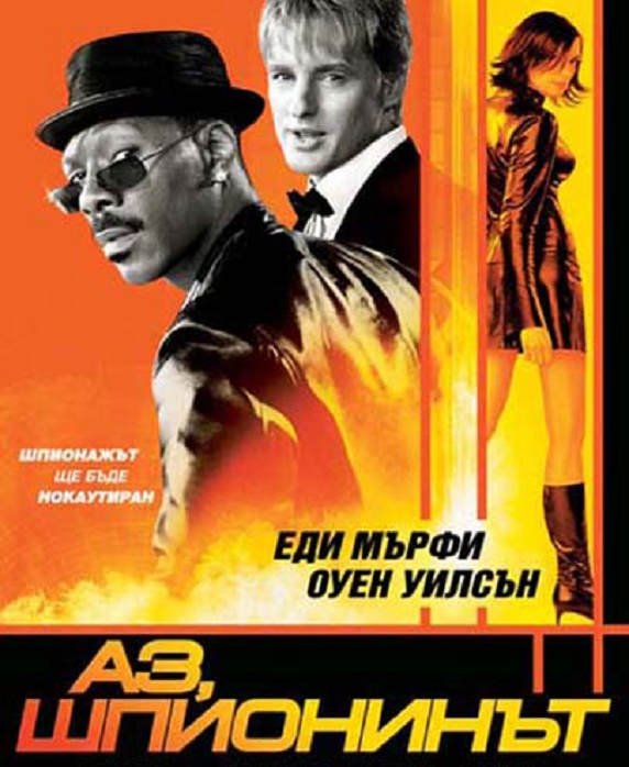 I Spy / Аз, шпионинът (2002)