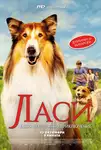 Lassie - Ein neues Abenteuer / Ласи - Ново приключение (2023)