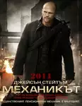 The Mechanic / Механикът (2011)