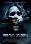 The Final Destination / Последен изход 4 (2009)