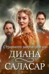 El extrano retorno de Diana Salazar Season 1 / Странното завръщане на Диана Саласар Сезон 1 (2024)