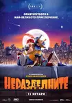 The Inseparables / Неразделните (2023)