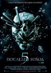Final Destination 5 / Последен изход 5 (2011)