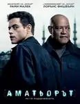 The Amateur / Аматьорът (2025)